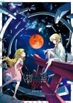 〈物語〉シリーズ オフ&モンスターシーズン