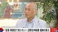 舛添要一氏「船の管理も問題だが、政治的場所を選ぶべきでない」辺野古沖転覆事故めぐり持論