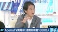 AbemaTVがWAU1000万到達、ドワンゴ夏野社長「テレビ業界の人に理解してほしい」