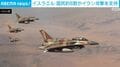 イスラエル 国民約8割がイラン攻撃を支持