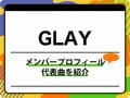 GLAY（グレイ）のメンバープロフィールを紹介 グループ名の由来、代表曲も