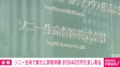 ソニー生命で新たに詐取判明 計5640万円だまし取る