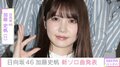 日向坂46・加藤史帆、新ソロ曲のタイトル『嘆きのDelete』と発表 「ちょっと昭和歌謡っぽくカッコいい楽曲」