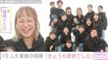 6男7女15人大家族「うるしやま家」母親・佳月さん「きょうも徹夜でした」多忙な卒業シーズン