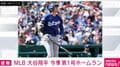 MLB 大谷翔平 今季第1号ホームラン