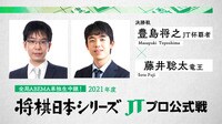 【中継】2021年度「将棋日本シリーズ」決勝戦 豊島将之JT杯覇者 対 藤井聡太竜王