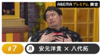 声優と夜あそび プレミアム 【安元洋貴×八代拓】 #7