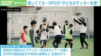【映像】貧困でサッカー諦める子どもたちを支援 NPO法人の活動