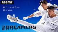 格闘DREAMERS - 本編 (格闘) 