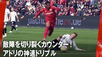 敵陣を切り裂くカウンター!アドリの神速ドリブル