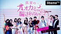 【新シーズン放送決定!】真夏のオオカミくんには騙されない❤︎#1~2/見逃し放送 | AbemaTV(アベマTV)