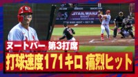 【映像】ヌートバー、打球速度171キロの痛烈センター前ヒット