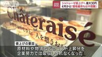シャトレーゼついに値上げへ 価格維持もはや困難