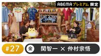 声優と夜あそび 2022 - プレミアム - 声優と夜あそび プレミアム【関智一×仲村宗悟】 #27