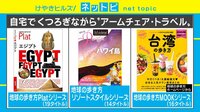 書籍で旅行気分!? 期間限定読み放題