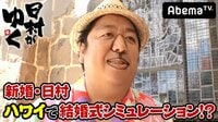 日村がゆく！ - #55：新婚・バナナマン日村が『ハワイ』で結婚式の予行練習? | 動画視聴は【Abemaビデオ(AbemaTV)】