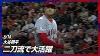 【映像】ルース生誕地の地で大活躍を見せた大谷翔平 ハイライト