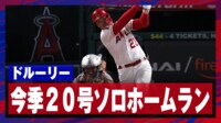 【映像】エンゼルス今季通算200本塁打達成