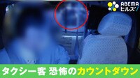 【映像】突然の"カウントダウン" 暴れたタクシー客を逮捕