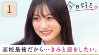 今日、好きになりました。卒業編第1話