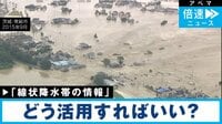 命を守る「線状降水帯の情報」活用法は?