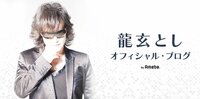 龍玄とし（X JAPAN・Toshl）、人生最高の誕生日を過ごす「モケモケが止まらない」