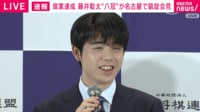 【映像】偉業達成! 藤井聡太”八冠”が名古屋で凱旋会見