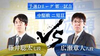 広瀬章人八段 対 藤井聡太七段
