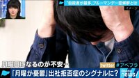 AbemaPrime - 企画 - 対策は午前半休!? “自殺者が最多”ブルーマンデー症候群とは？ (19/01/07) | 動画視聴は【Abemaビデオ(AbemaTV)】