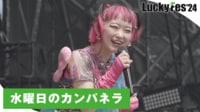 LuckyFes'24 - LuckyFes'24 - 水曜日のカンパネラ /「♪キャロライナ」 (音楽) | 無料動画・見逃し配信を見るなら | ABEMA