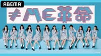 指原莉乃プロデュースのアイドルグループ「≠ME」の初バラエティ『≠ME革命』