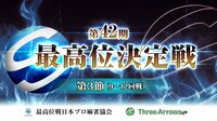 【麻雀】第42期最高位決定戦 第3節(9~12回戦) | FRESH!(フレッシュ) - 生放送がログイン不要・高画質で見放題