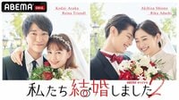 私たち結婚しました 2