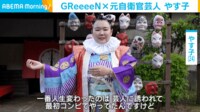 【映像】やす子が出演したGReeeeN の新曲MV