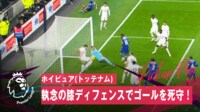 【映像】危機一髪！“膝ディフェンス”失点阻止の瞬間