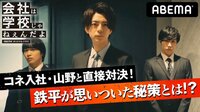 会社は学校じゃねぇんだよ - 本編 - #4：起死回生...
