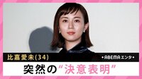 比嘉愛未 突然の”決意表明”