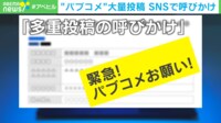 【映像】“パブコメ”大量投稿 SNSで呼びかけ
