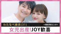 わたなべ麻衣 女児出産!JOY歓喜