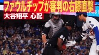 【映像】大谷が見せた神対応！審判にファウルチップ直撃…