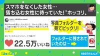 スマホを落としおち込む女性に待っていたほっこり