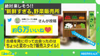 【映像】絶対楽しそう!! 新鮮すぎる“野菜販売所”