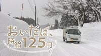 【映像】4時間働いて500円「おいだば、時給125円」