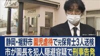 【園児虐待】“内部告発”保育士に園長“土下座” 口止めか…裾野市の対応に批判も