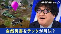 緊急地震速報より早く揺れを察知?津波&浸水予測...最新技術で"防災"どこまで?