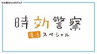 時効警察・復活スペシャル