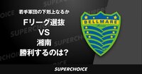 【Fリーグ】第11節 Fリーグ選抜 vs 湘南 | SUPERCHOICE（スーパーチョイス）