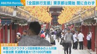 【映像】｢全国旅行支援｣都は間に合わず