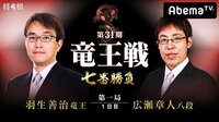 第31期 竜王戦 七番勝負 第一局 1日目 羽生善治竜王 対 広瀬章人八段 | 無料のインターネットテレビは【AbemaTV(アベマTV)】
