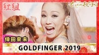 倖田來未『GOLDFINGER 2019』